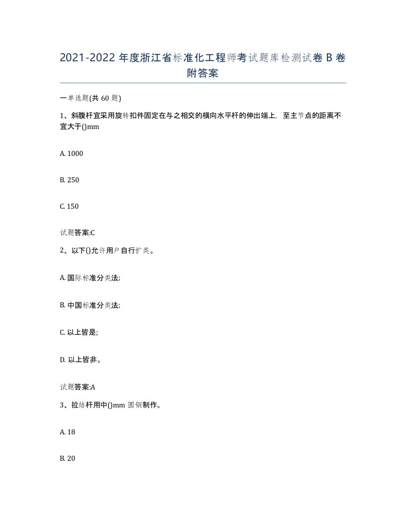 20212022年度浙江省标准化工程师考试题库检测试卷B卷附答案