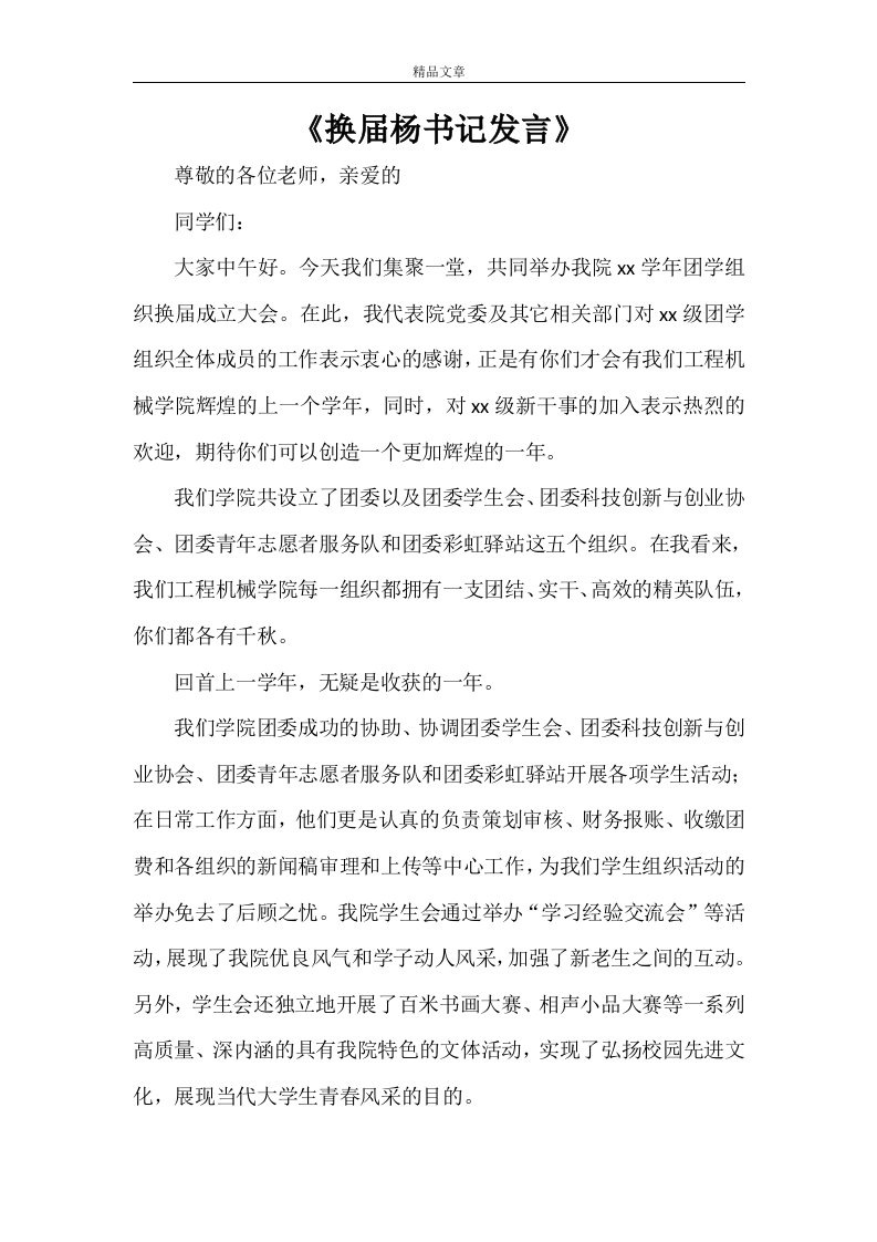 《换届杨书记发言》