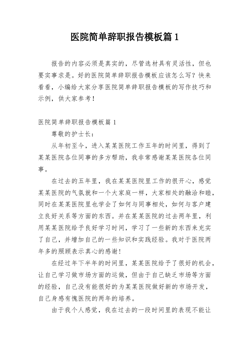 医院简单辞职报告模板篇1