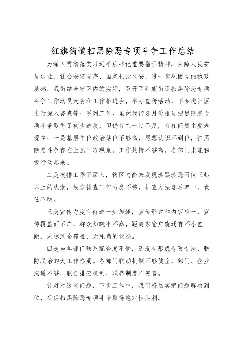 2022-红旗街道扫黑除恶专项斗争工作总结