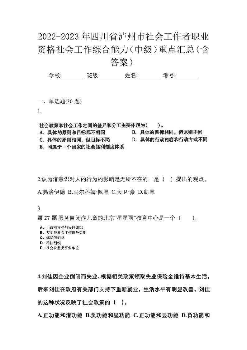 2022-2023年四川省泸州市社会工作者职业资格社会工作综合能力中级重点汇总含答案