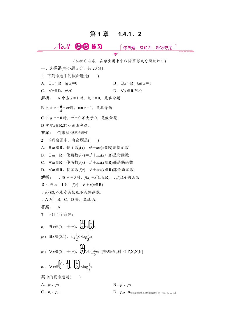 2012新课标同步导学数学（人教A）选修1-1：1.4.1、2　课后练习