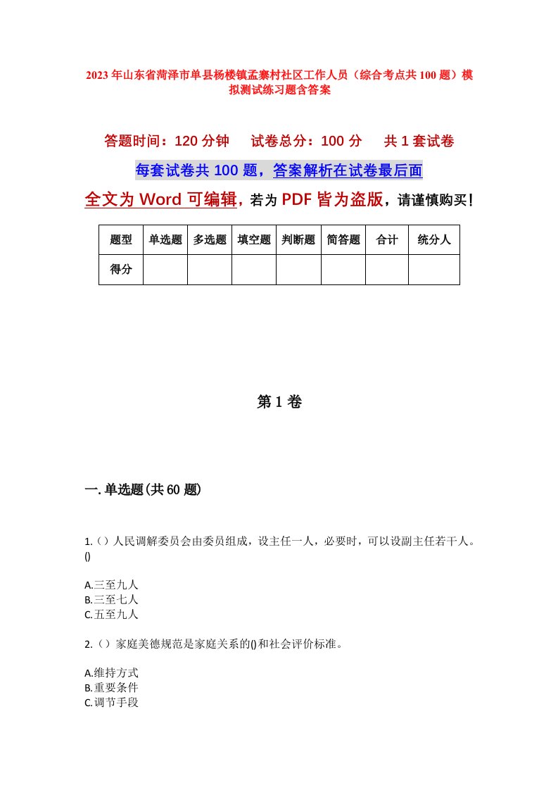 2023年山东省菏泽市单县杨楼镇孟寨村社区工作人员综合考点共100题模拟测试练习题含答案