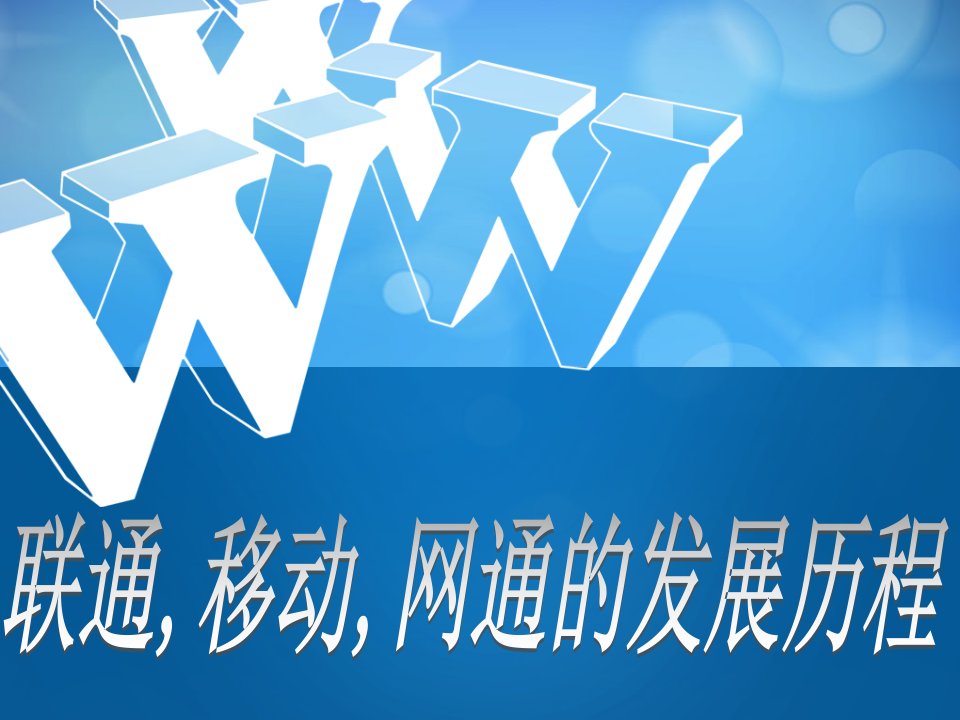 联通移动和通的发展历程