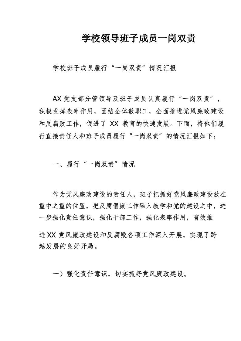 学校领导班子成员一岗双责