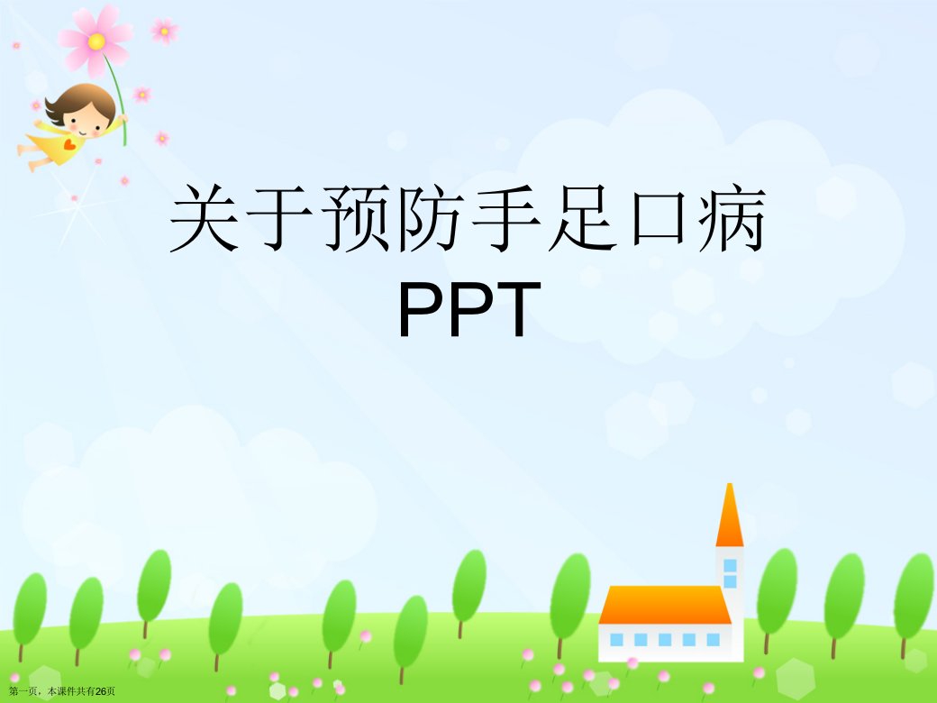 预防手足口病PPT精选课件