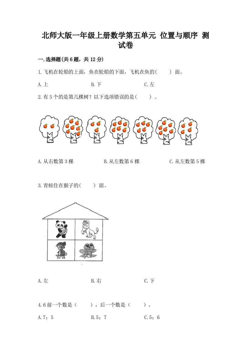 北师大版一年级上册数学第五单元