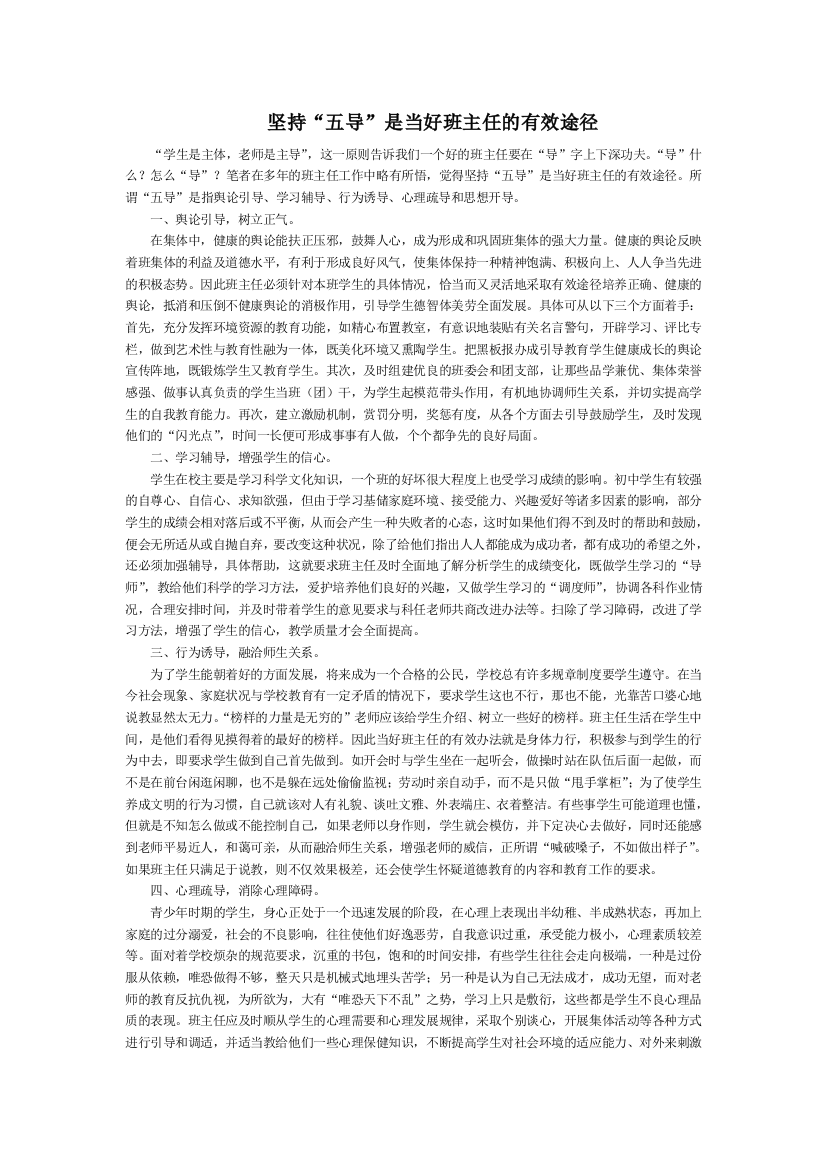 坚持五导是当好班主任的有效途径