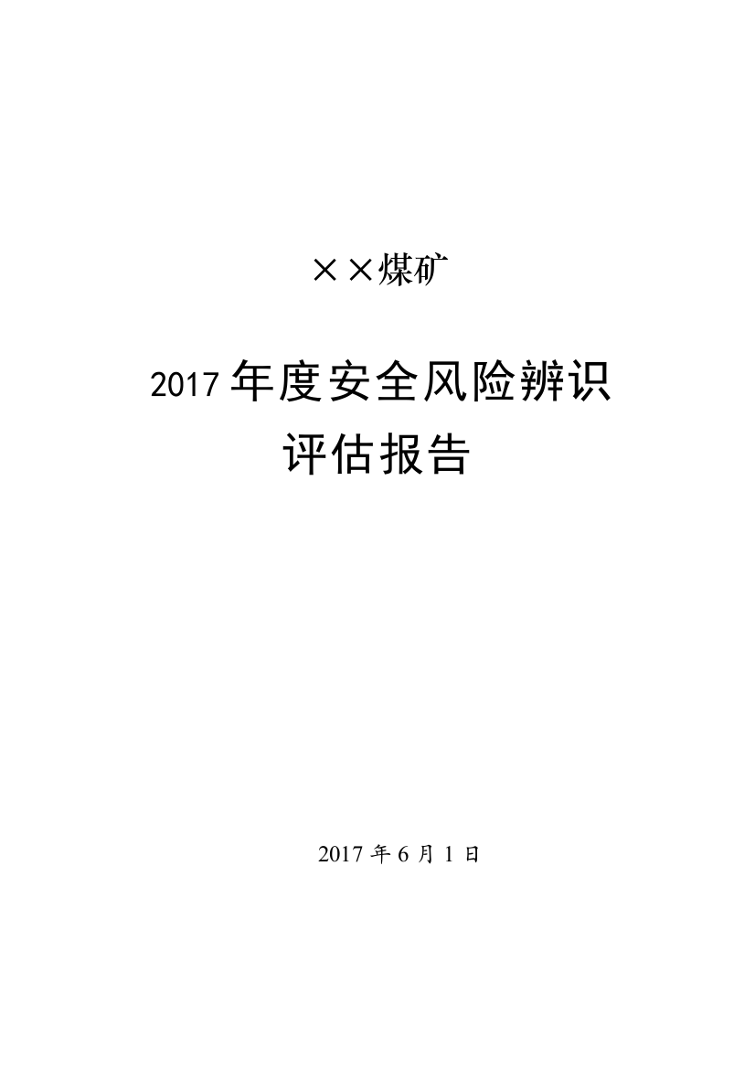 某煤矿年度安全风险辨识评估报告(DOC