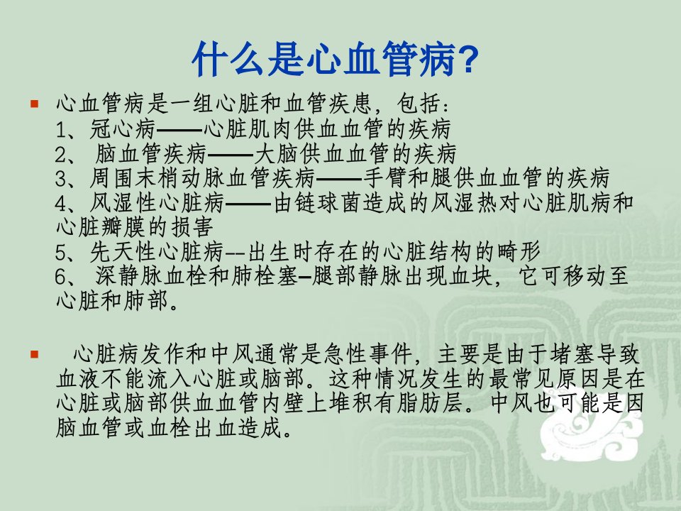 人群心血管病的流行与防治