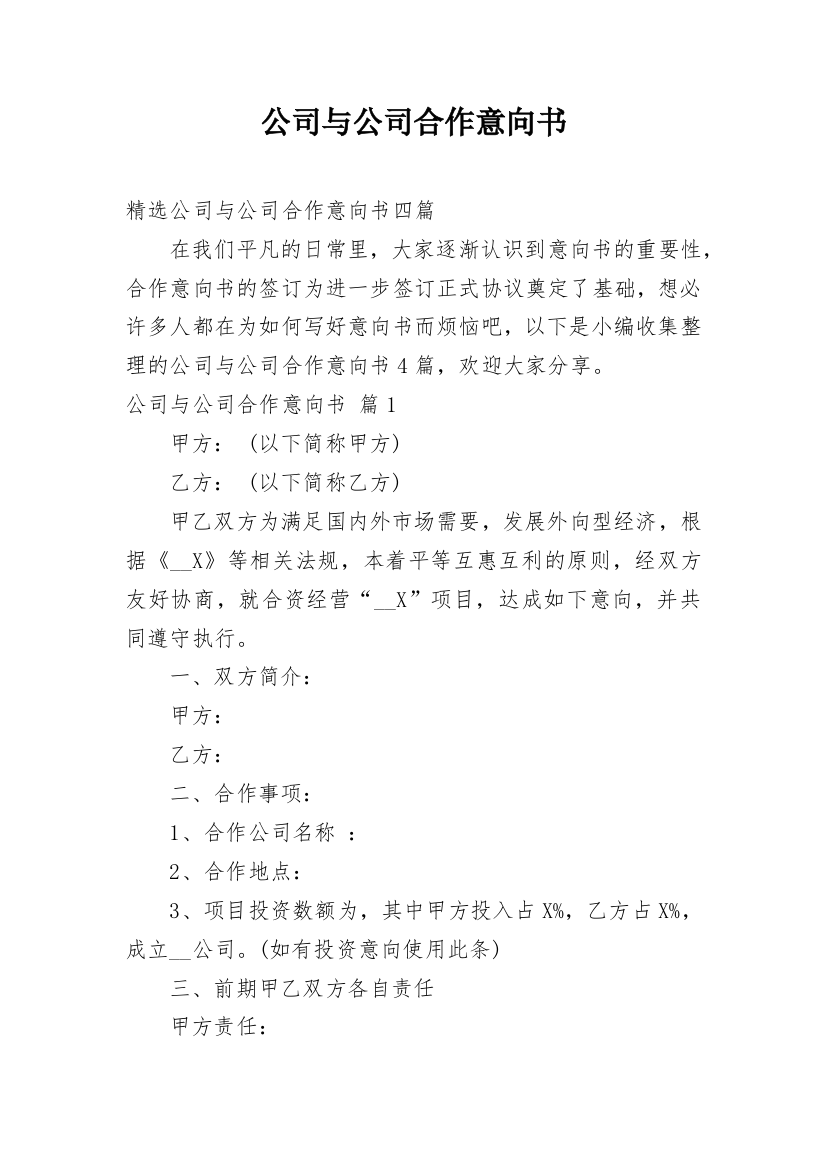 公司与公司合作意向书_6