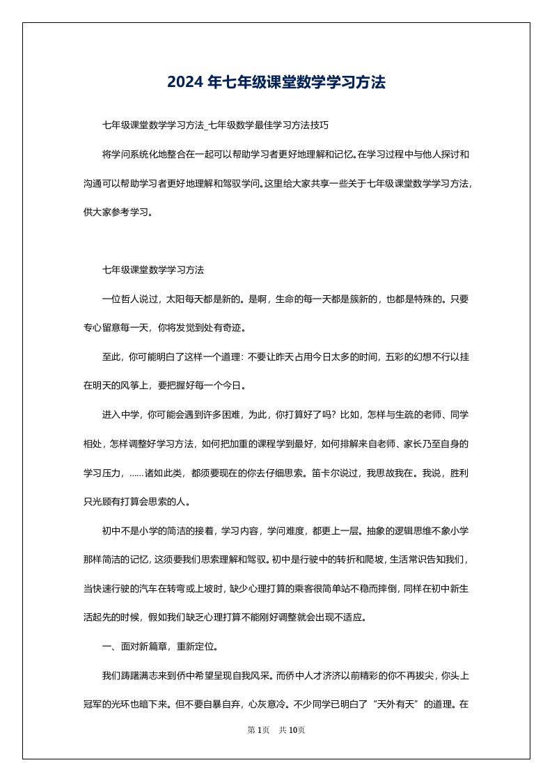 2024年七年级课堂数学学习方法