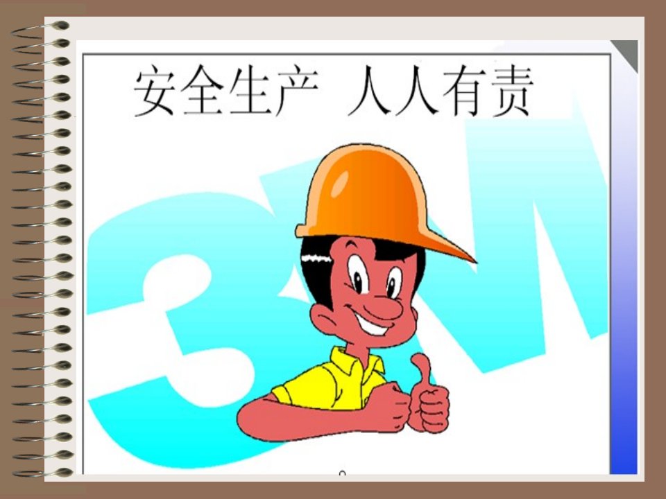 生产部安全生产基础知识培训(PPT)