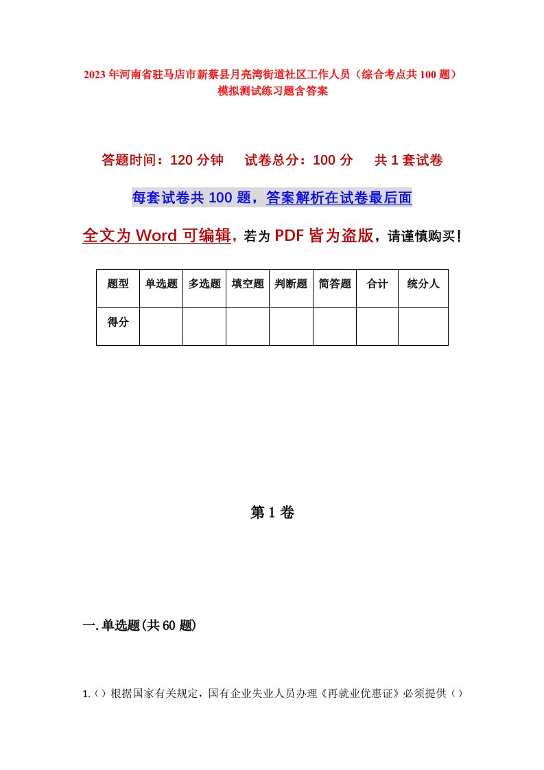 2023年河南省驻马店市新蔡县月亮湾街道社区工作人员综合考点共100题模拟测试练习题含答案