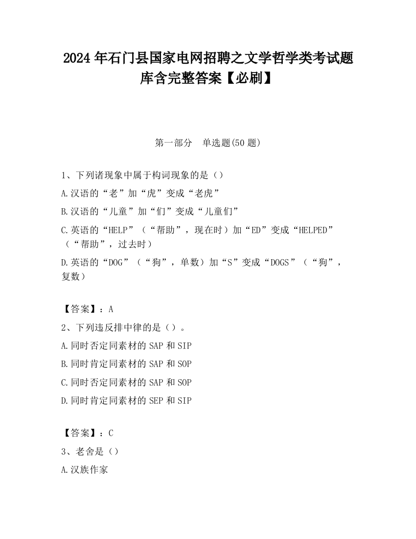 2024年石门县国家电网招聘之文学哲学类考试题库含完整答案【必刷】