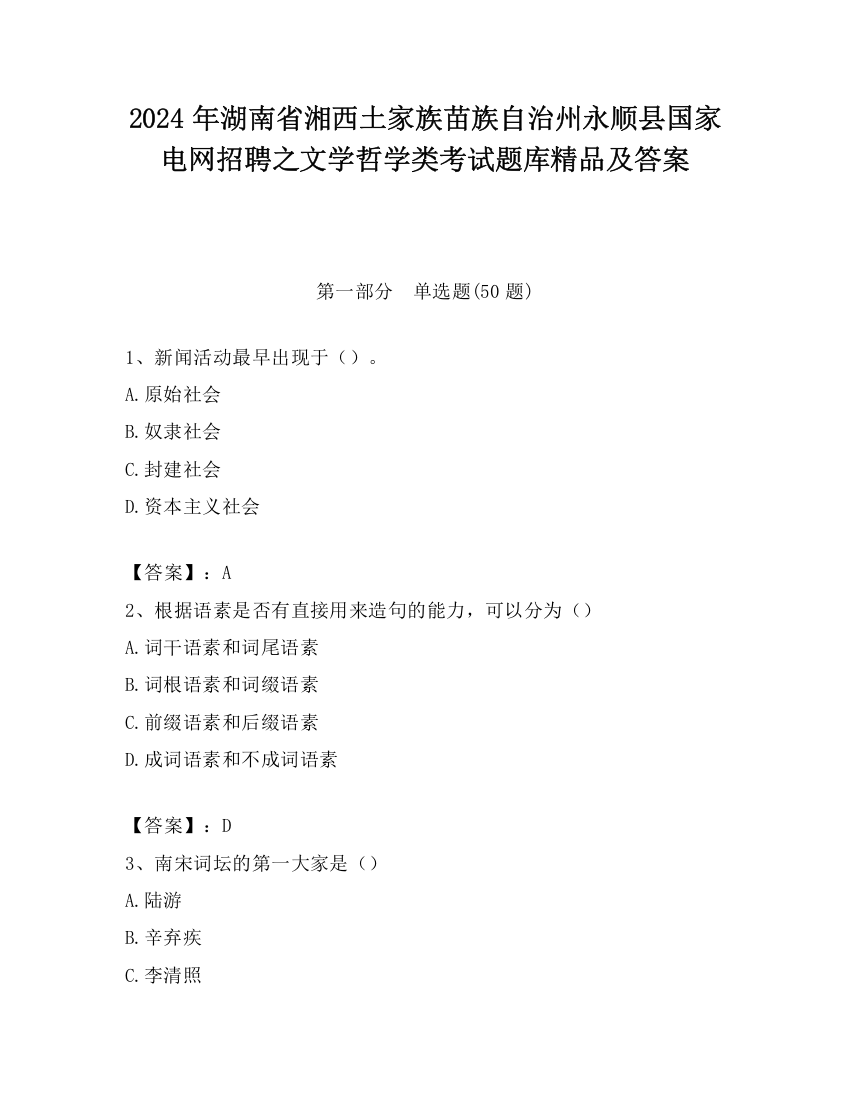 2024年湖南省湘西土家族苗族自治州永顺县国家电网招聘之文学哲学类考试题库精品及答案