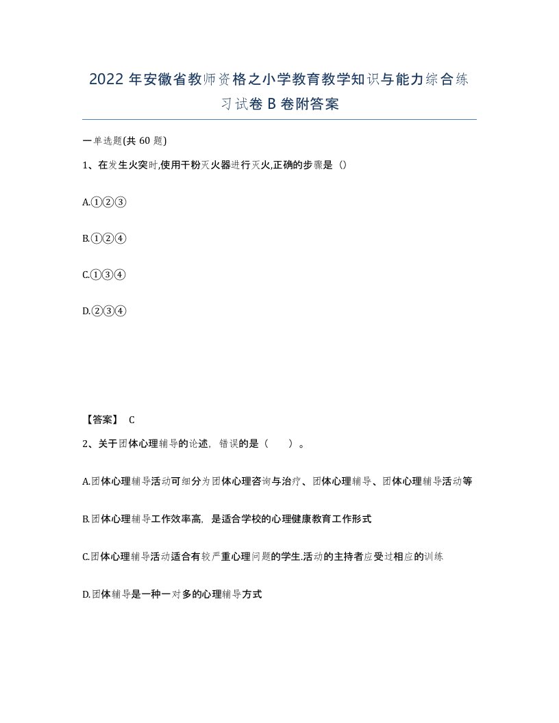 2022年安徽省教师资格之小学教育教学知识与能力综合练习试卷B卷附答案