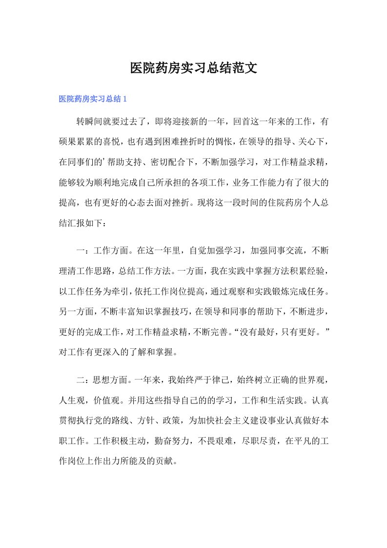 医院药房实习总结范文