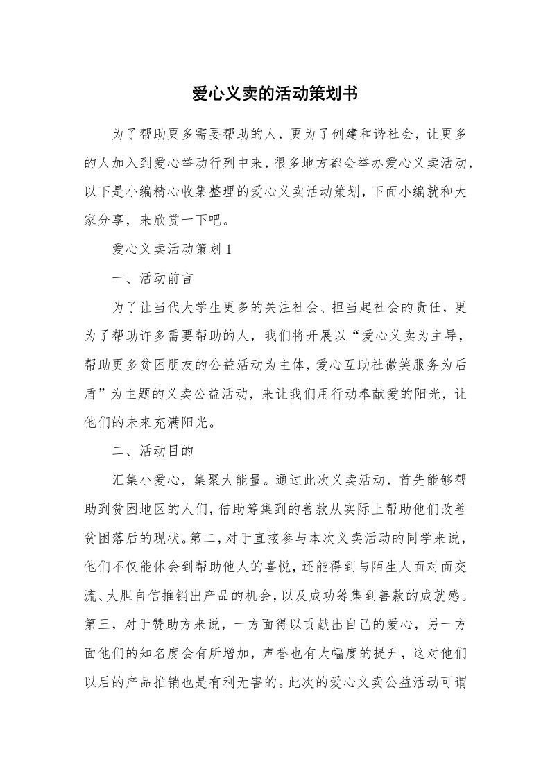 办公文秘_爱心义卖的活动策划书