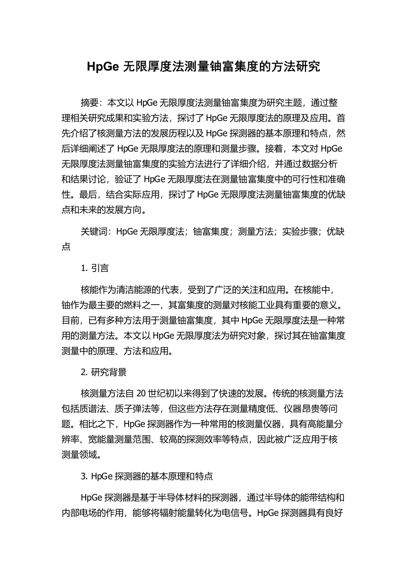 HpGe无限厚度法测量铀富集度的方法研究