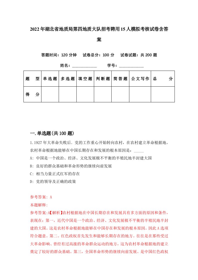 2022年湖北省地质局第四地质大队招考聘用15人模拟考核试卷含答案4