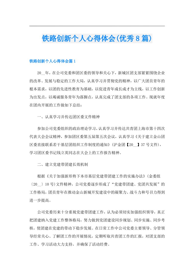 铁路创新个人心得体会(优秀8篇)