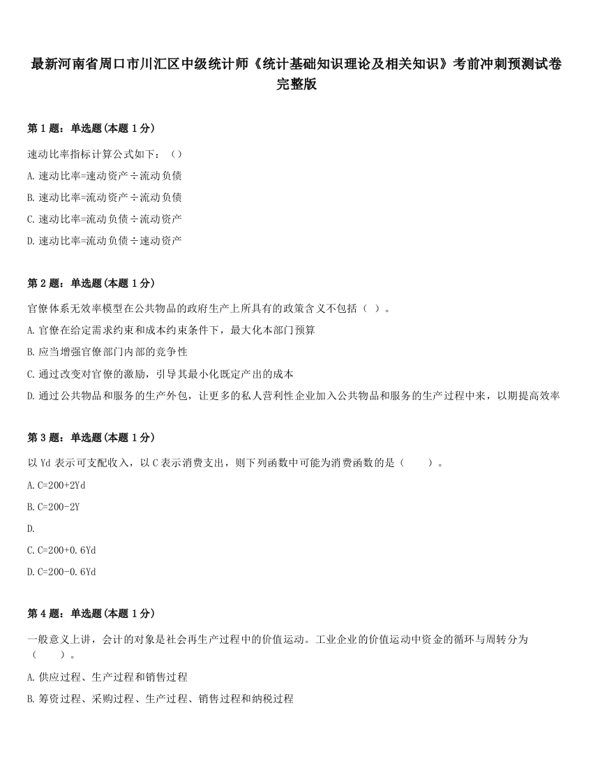 最新河南省周口市川汇区中级统计师《统计基础知识理论及相关知识》考前冲刺预测试卷完整版