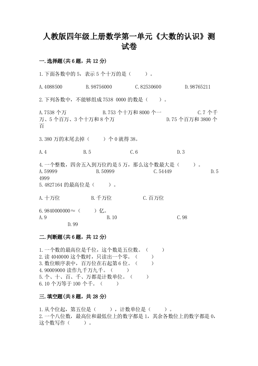 人教版四年级上册数学第一单元《大数的认识》测试卷及参考答案【名师推荐】