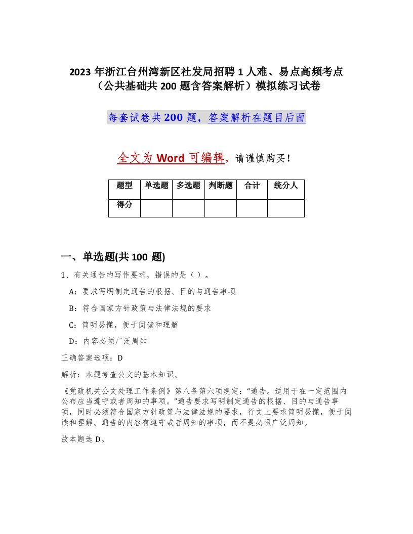 2023年浙江台州湾新区社发局招聘1人难易点高频考点公共基础共200题含答案解析模拟练习试卷