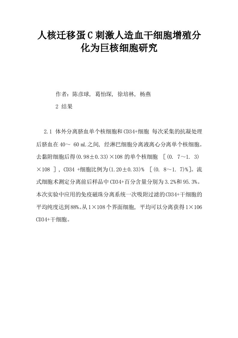 人核迁移蛋C刺激人造血干细胞增殖分化为巨核细胞研究