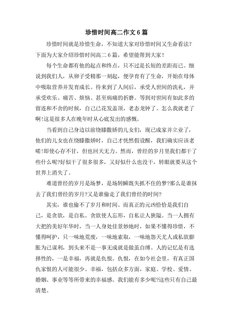 珍惜时间高二作文6篇