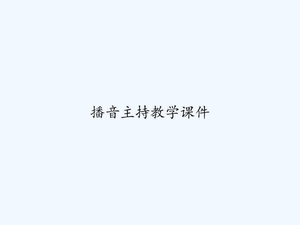 播音主持教学课件