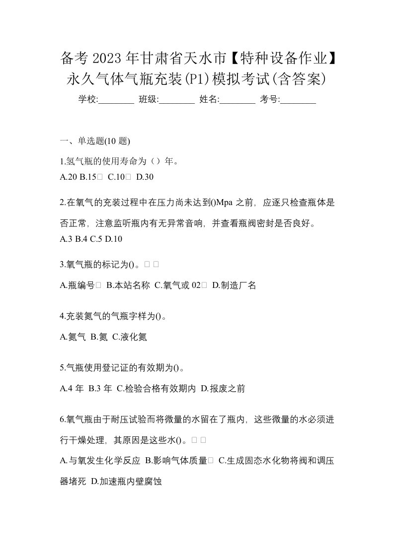 备考2023年甘肃省天水市特种设备作业永久气体气瓶充装P1模拟考试含答案