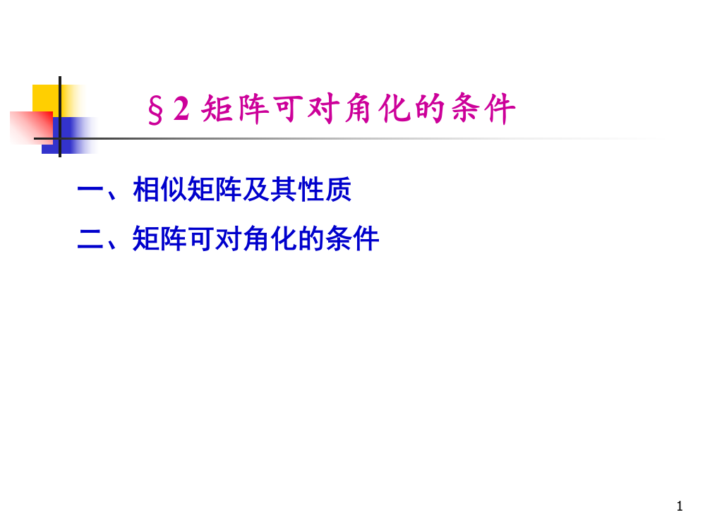 相似矩阵矩阵可对角化的条件ppt课件