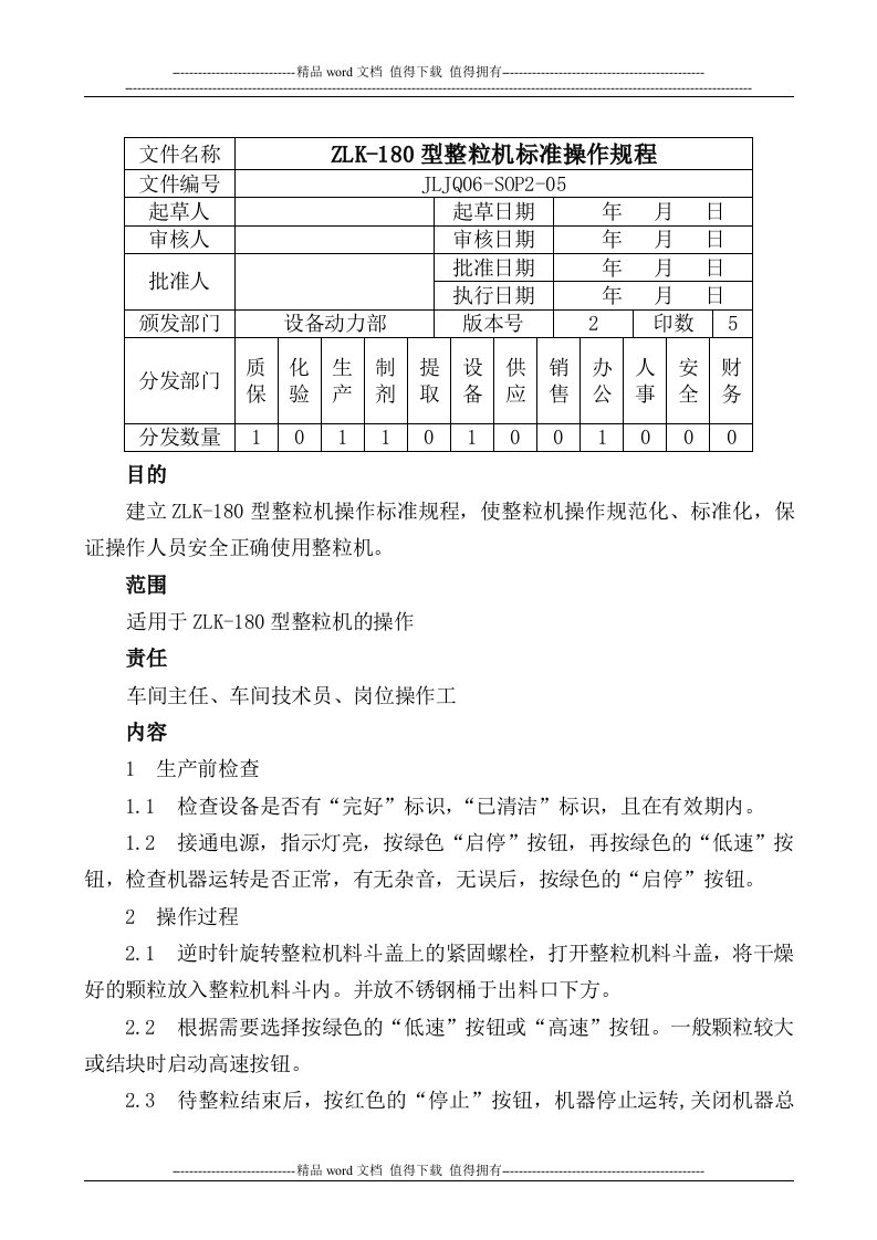 05.ZLK-180整粒机标准操作规程