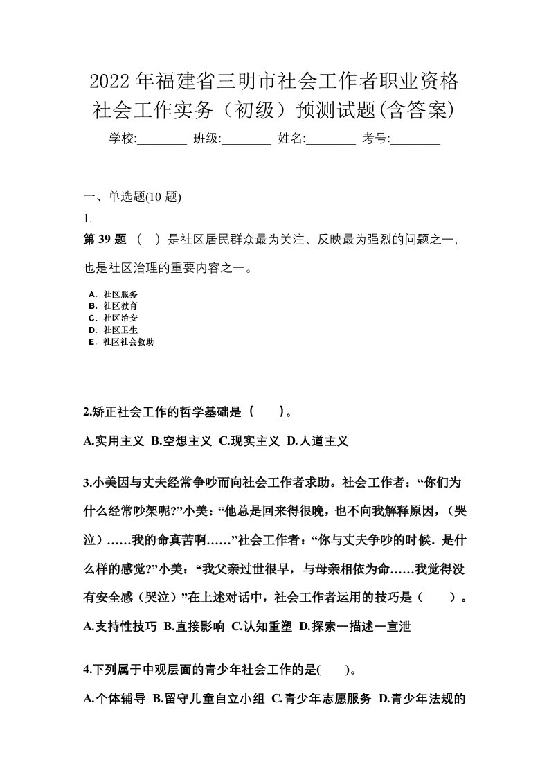 2022年福建省三明市社会工作者职业资格社会工作实务初级预测试题含答案