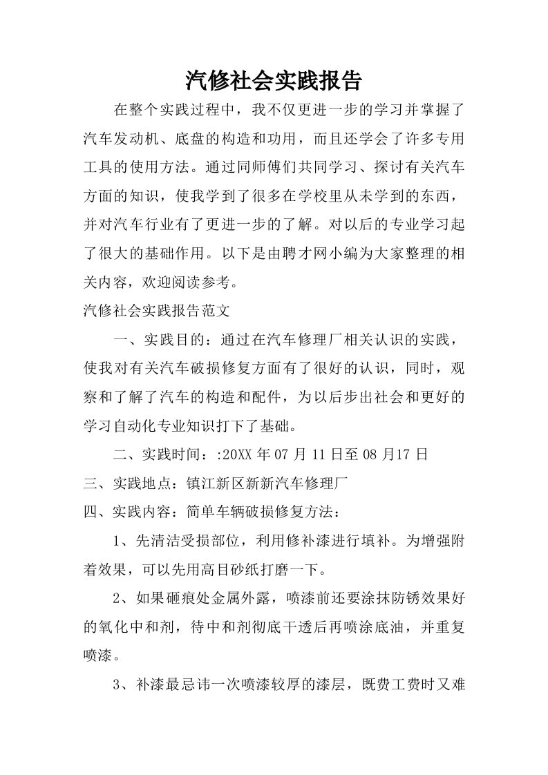 汽修社会实践报告.doc