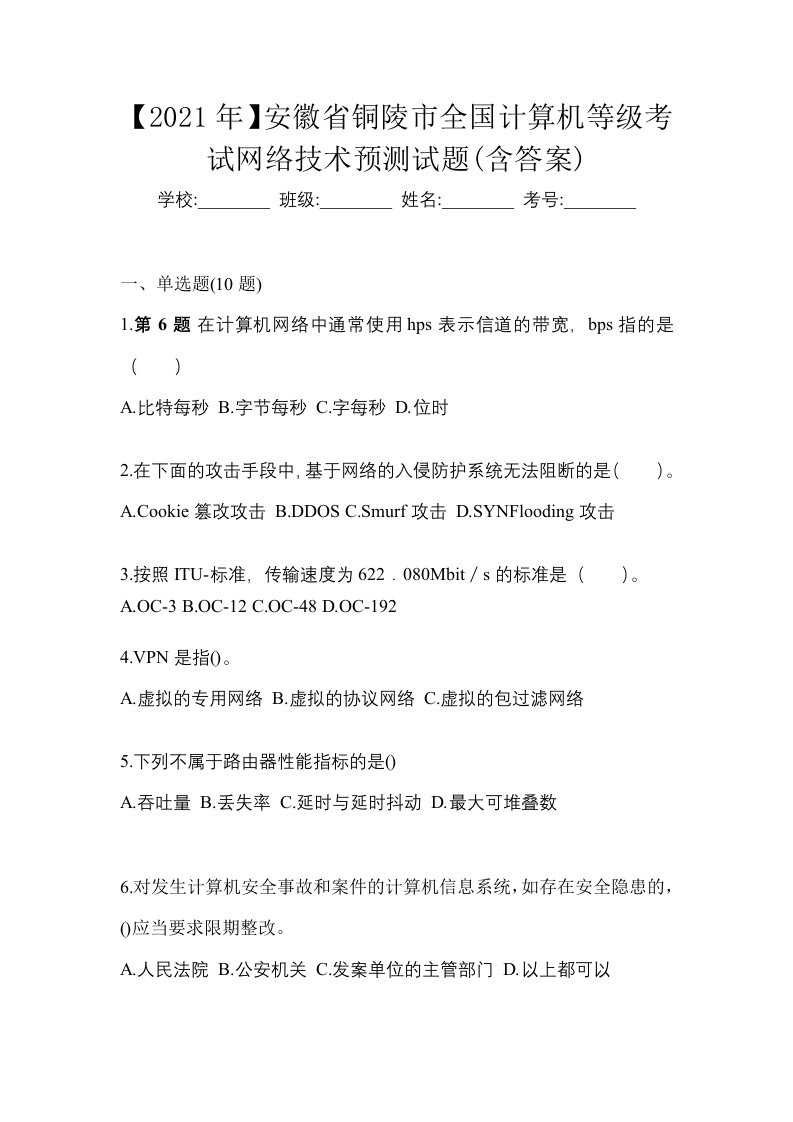 2021年安徽省铜陵市全国计算机等级考试网络技术预测试题含答案