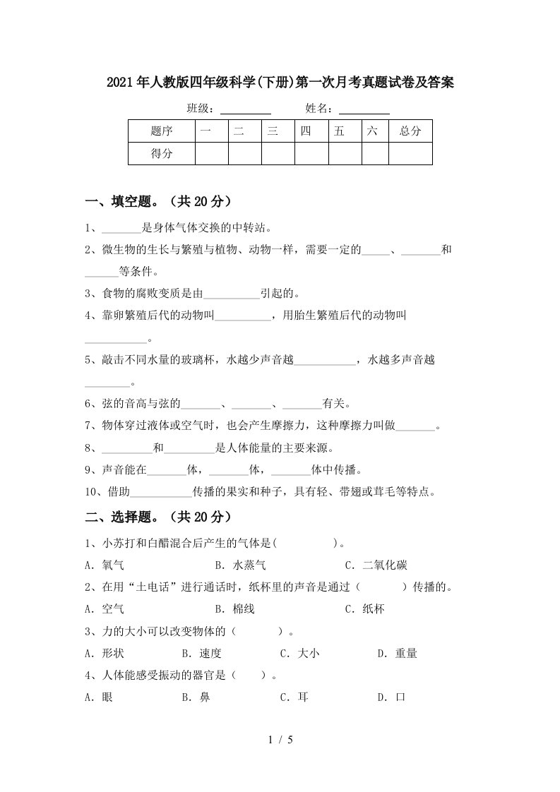 2021年人教版四年级科学下册第一次月考真题试卷及答案