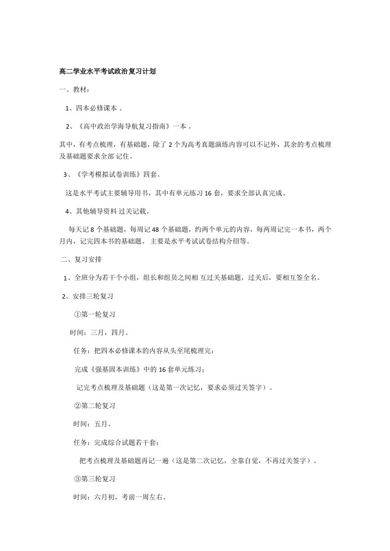 高二政治学考复习计划