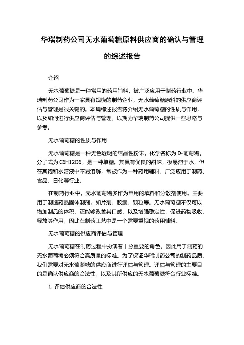 华瑞制药公司无水葡萄糖原料供应商的确认与管理的综述报告