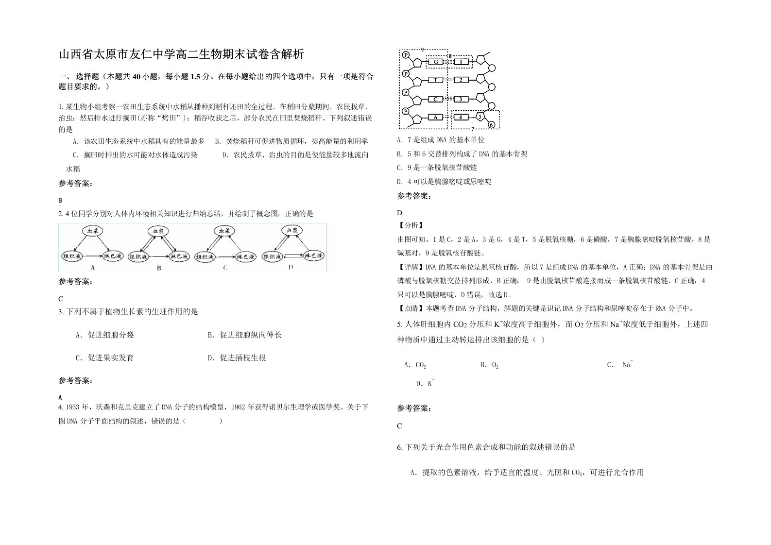 山西省太原市友仁中学高二生物期末试卷含解析