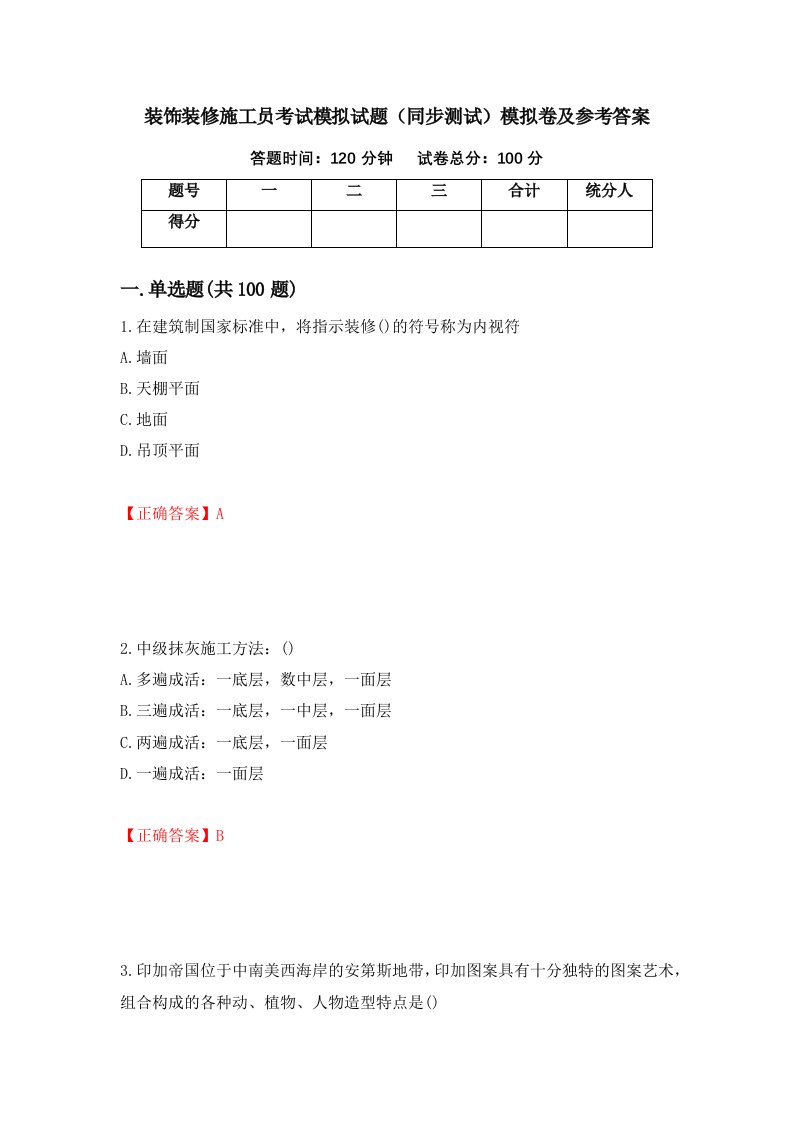 装饰装修施工员考试模拟试题同步测试模拟卷及参考答案71