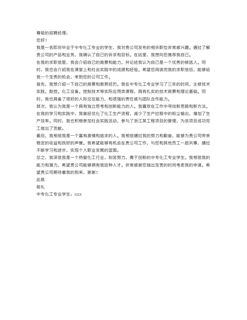 中专化工专业学生的求职信范文