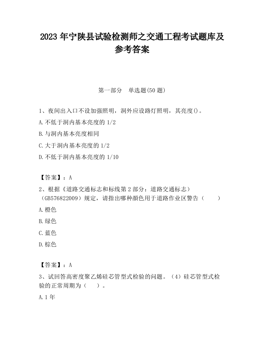 2023年宁陕县试验检测师之交通工程考试题库及参考答案