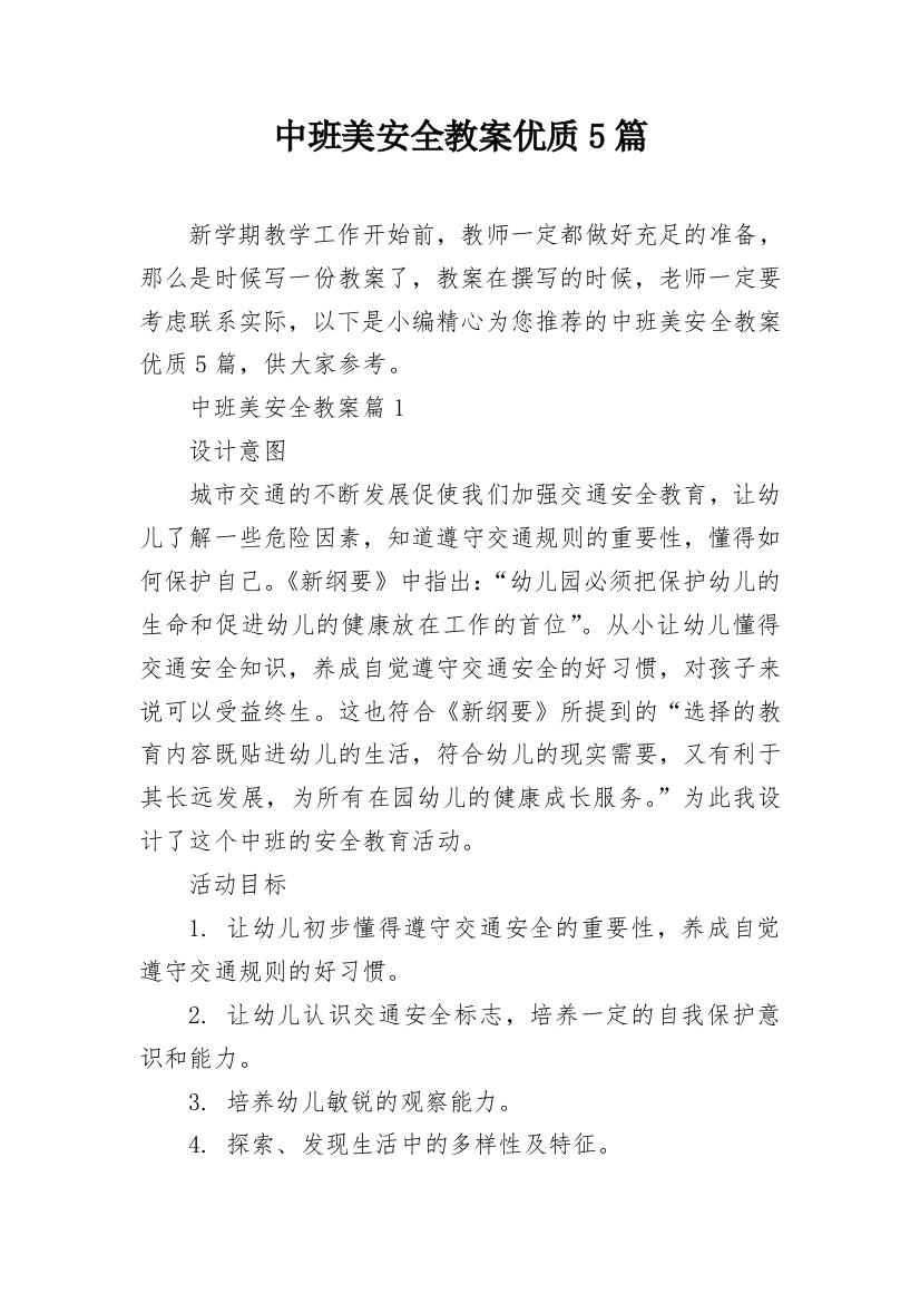 中班美安全教案优质5篇