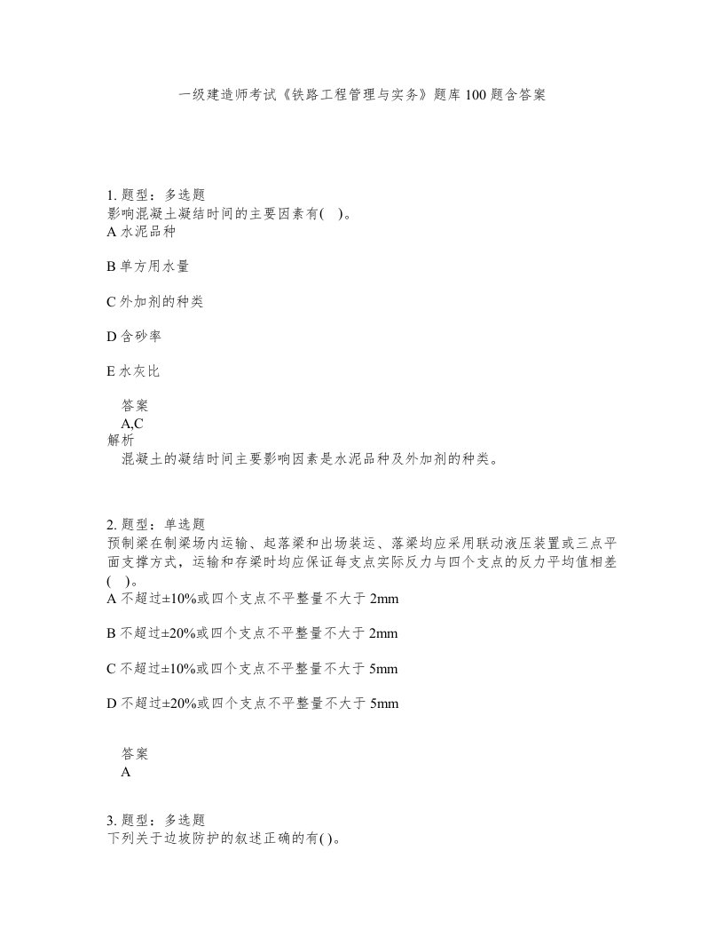 一级建造师考试铁路工程管理与实务题库100题含答案第90版