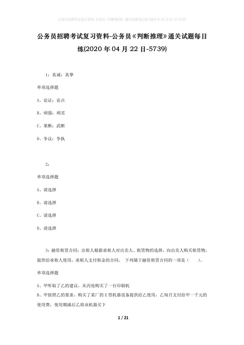 公务员招聘考试复习资料-公务员判断推理通关试题每日练2020年04月22日-5739