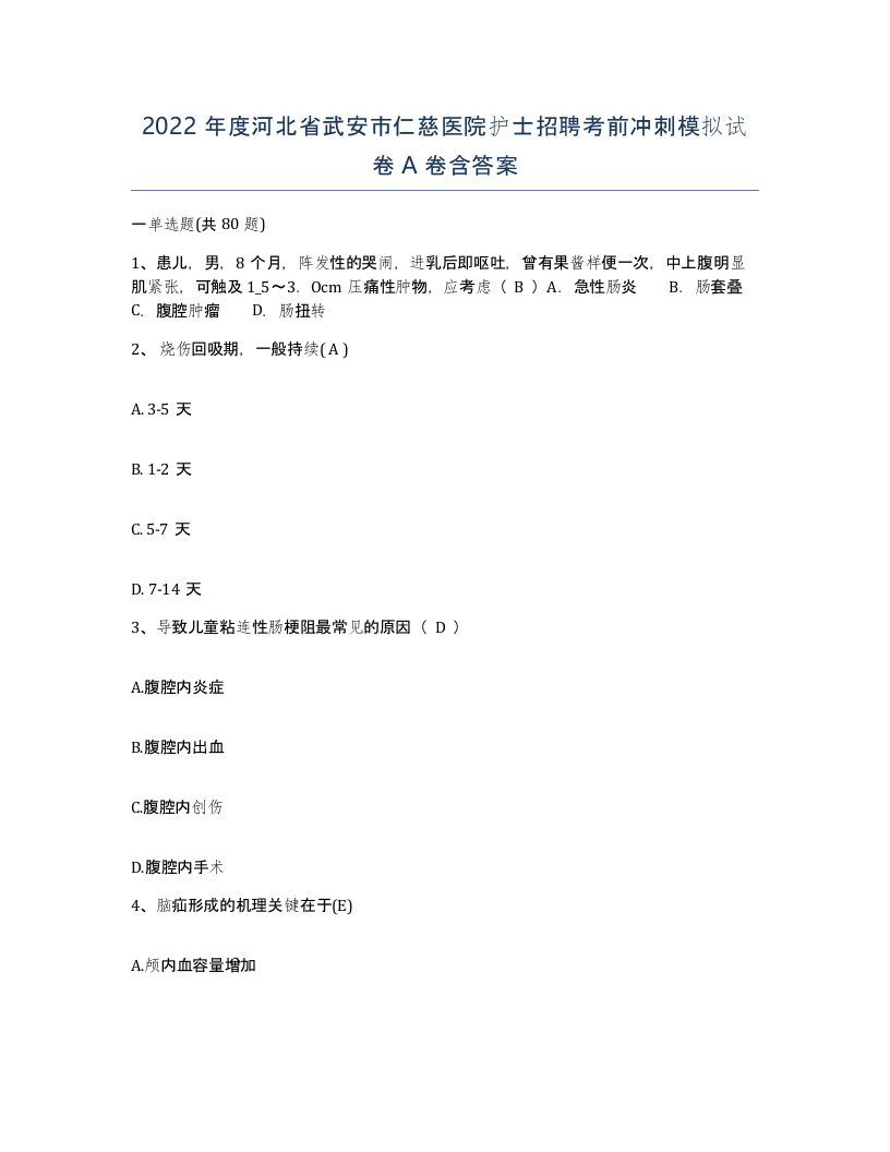 2022年度河北省武安市仁慈医院护士招聘考前冲刺模拟试卷A卷含答案