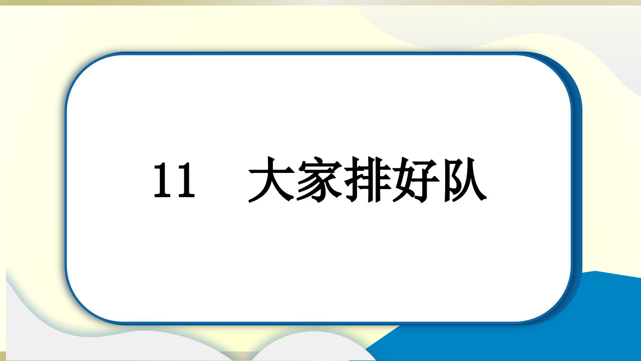 小学道德与法治部编版二年级上册第三单元第11课《大家排好队》作业课件2022新版